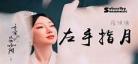 光遇左手指月简谱完整版