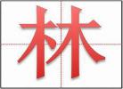 手字在田字格里怎么写