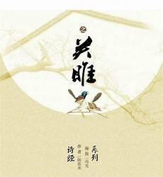 关雎朗诵配乐