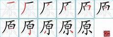 原字笔画