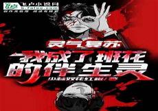 灵气复苏:亿万血脉