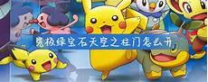 究极绿宝石开拓区小智精灵