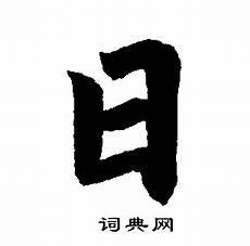 楷书草书隶书区别图片