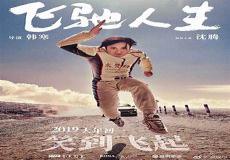 飞驰人生观后感1000字