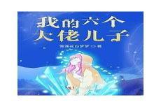 全能大佬的小说
