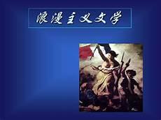 浪漫主义文学