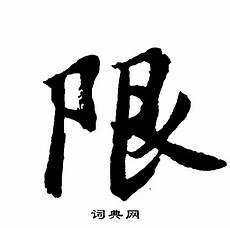 带宴字的成语