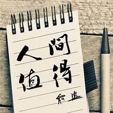 人间值得什么意思