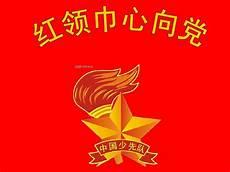 红领巾心向党图片