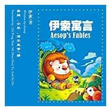 伊索寓言20则寓意