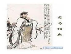 司马相如卓文君的故事怨郎诗