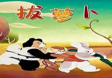 睡前小故事拔萝卜