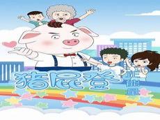 猪屁登的图片