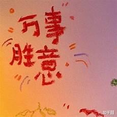 温言暖语的意思