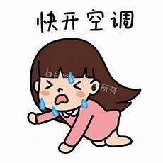 吹空调表情包