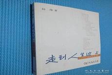 杨绛走到人生边上好句