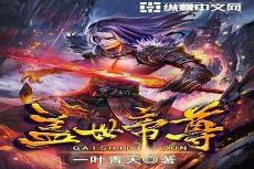 盖世帝尊人物介绍百度百科