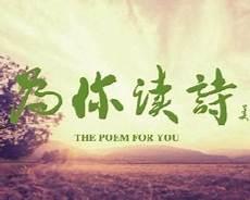 为你读诗精选