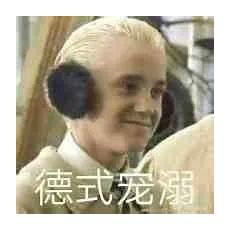 哈利波特之马尔福长子