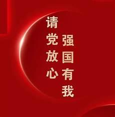请党放心强国有我3000字
