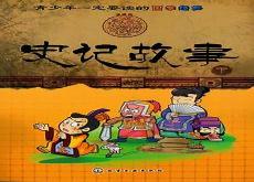 史记中的故事50字
