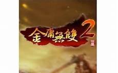 金庸无双2钟灵线攻略