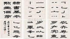 适合隶书初学者的作品