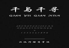 ttf字体下载大全免费