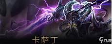 卡萨出装2021