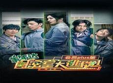 密室大逃脱大神版第1季