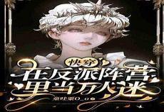 漂亮炮灰万人迷