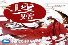 神医狂妃倾天下酒小五