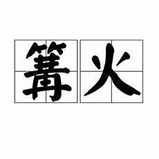 形容篝火的优美句子
