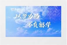 以梦为马不负韶华文案