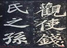 苏东坡的字的特点
