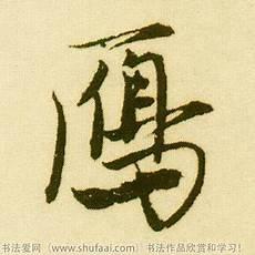 雁字代表什么
